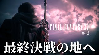 【FF16】伝説の隠し武器を入手し最終決戦の地『灰の大陸』へ【ファイナルファンタジーXVI #42】