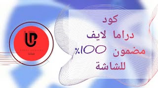 طريقة تثبيت تطبيق دراما لايف علي الشاشة 2025