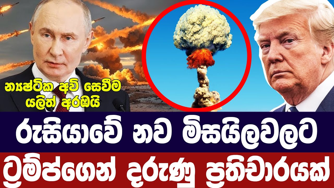 ට්රම්ප්ගෙන් දරුණු පියවරක්/න්යෂ්ටික අත්හදා බැලීම්