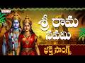 Sri Rama Navami Special Songs JukeBox Lord Rama Songs Telugu Devotional Songs Aditya Bhakthi