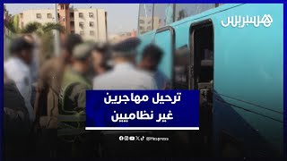 السلطات ترحل مهاجرين غير نظاميين من الدار البيضاء thumbnail