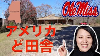 アメリカ　超田舎　ミシシッピの家　Oxford, Mississippi