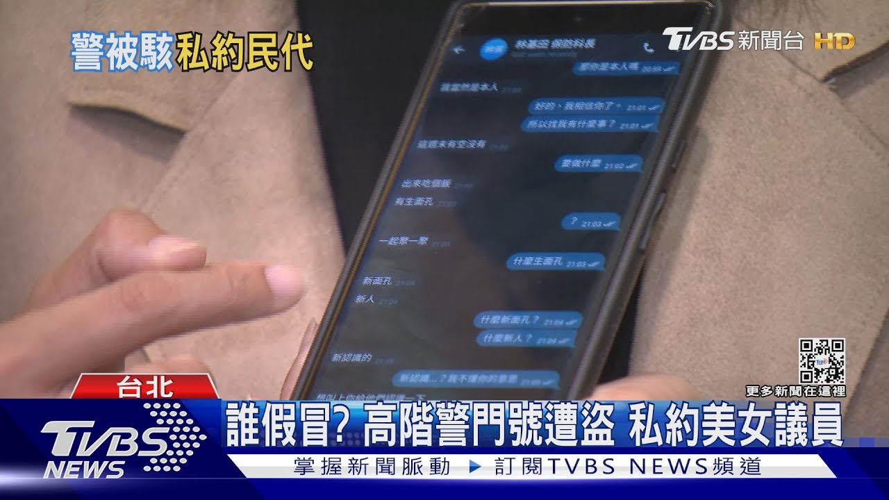 誰假冒?高階警門號遭盜 私約美女議員