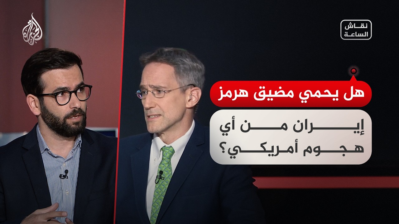 فيديو | نقاش الساعة - هل يحمي مضيق هرمز إيران من أي هجوم أمريكي؟