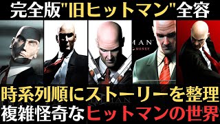 【物語で振り返る】「ヒットマン」シリーズ│最終作"World of Assassination"までに復習【ストーリー解説】