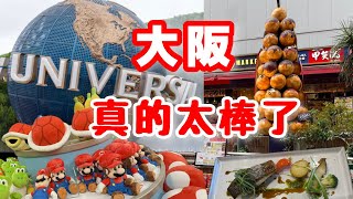 【🇯🇵大阪篇①】大阪真的太讚了…USJ・美食・飯店一次看❣️🎵Yukari Original Music