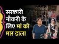 Jaipur में Government Job पाने के लिए बेटी ने करवा द�