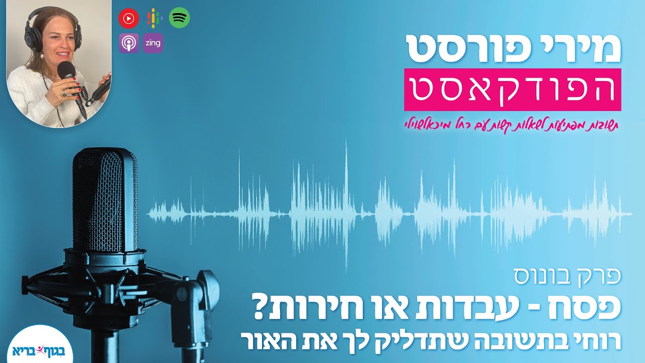 פרק בונוס לפתיחה- פסח, עבדות או חירות? רוחי בתשובה שתדליק לך את האור