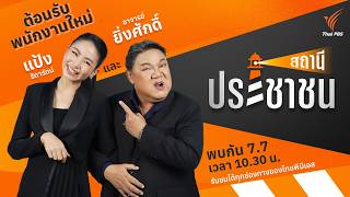 เปิดใจ อ.ยิ่งศักดิ์ ....ทำงานไทยพีบีเอสวันแรก! | 7 ก.ค. 69