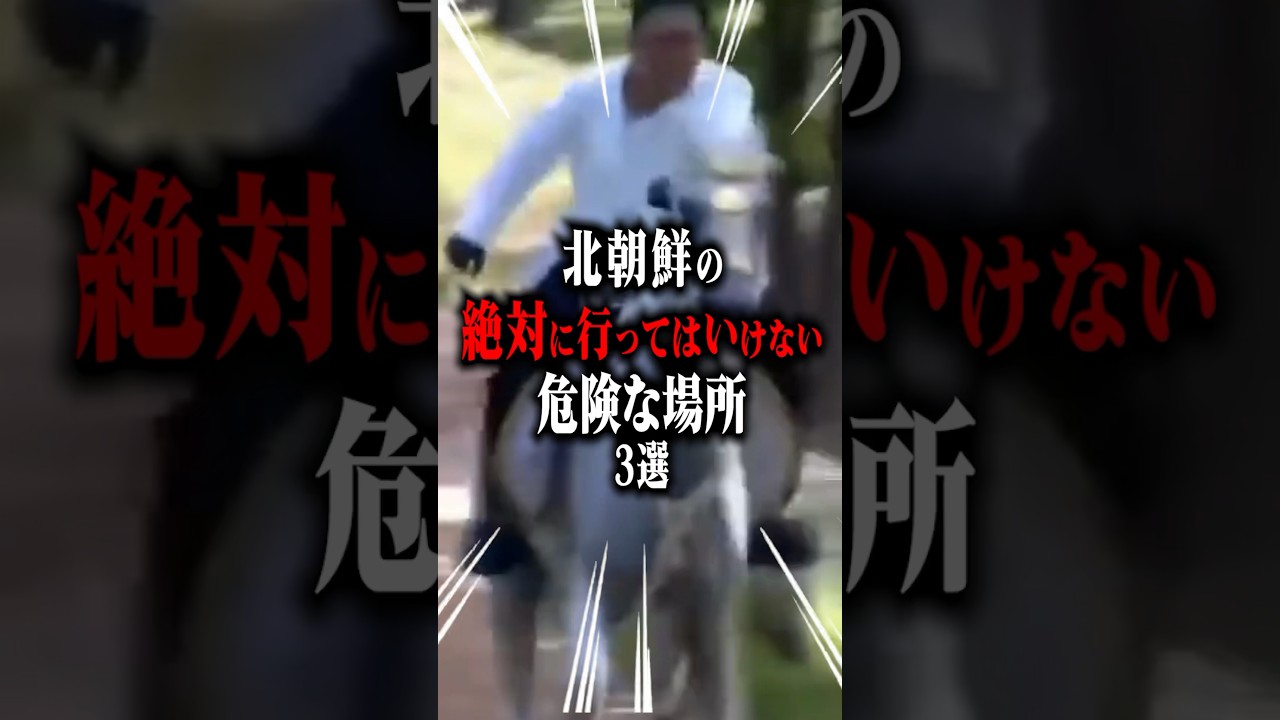 【北朝鮮】絶対に行ってはいけない危険な場所3選