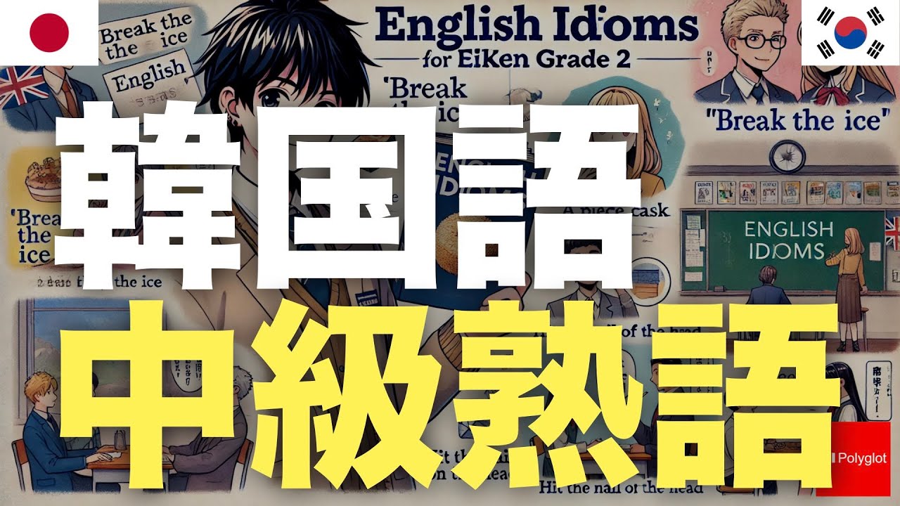 韓国語中級熟語 | 基本 | 必須習得 episode artwork