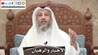 237 - ما معنى الأحبار والرهبان - عثمان الخميس
