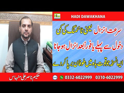 surat anzal ka ilaj / mardana timing barhany ka ilaj / mardana timing barhay hadi dawakhana
