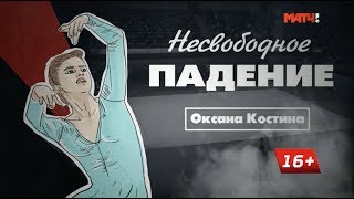 «Несвободное падение». Оксана Костина