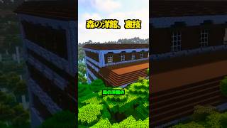 7年間やってなかった...森の洋館、裏技【マイクラ】