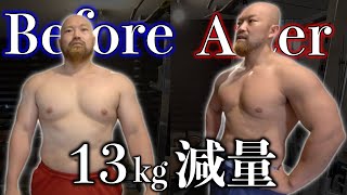 13kgのダイエット成功!誰でもできる筋肉を残しながら脂肪で落とす減量マニュアルを解説!