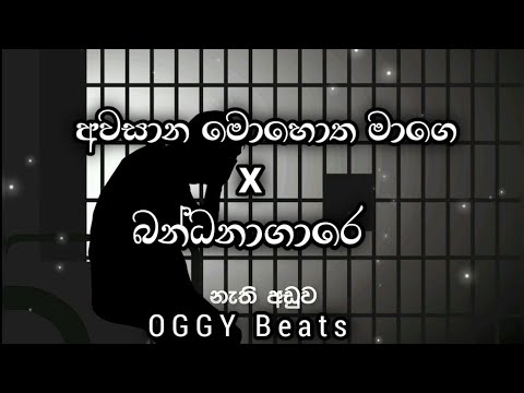 Awasana mohotha x bandanagare ( අවසාන මොහොත x බන්ධනාගාරෙ ) Hip hop mix