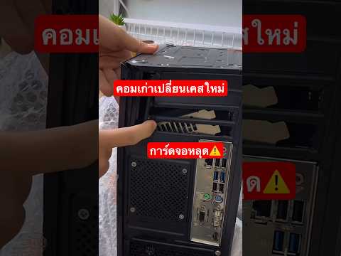 คอมเก่าเปลี่ยนเคสใหม่ การ์ดจอหลุด เกือบพัง!!!? #ยังแอล #ย้ายเคสคอม #ประกอบคอม #คอมพิวเตอร์ #pcbuilds