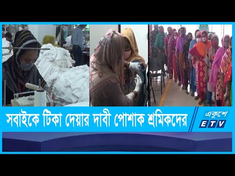 সবাইকে টিকার আওতায় আনার দাবি পোশাক শ্রমিকদের