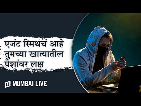 एजंट स्मिथची आहे तुमच्या खात्यातील पैशांवर नजर