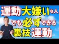 【筋トレ初心者】運動が大嫌いな方でも必ずできる運動