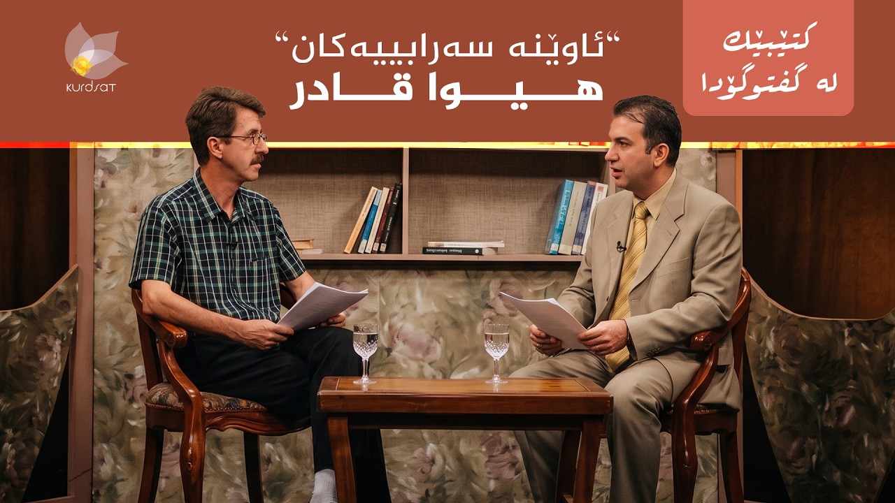 ڤیدیۆ | کتێبێک لە گفتوگۆدا - "ئاوێنە سەرابییەکان" - هیوا قادر