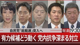 自民党「総裁選」突入へ　有力候補はどう動く 党内抗争深まる対立【9月9日(火)#報道1930】