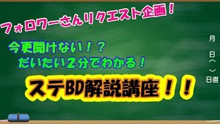番外編！くそ雑魚うぷ主が教えるステBD！！[EXVS2] [フォロワーさんリクエスト企画]