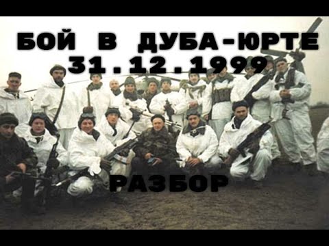 Бой за волчьи ворота, Дуба-Юрт: 84-й разведбат  в тени штурма Грозного