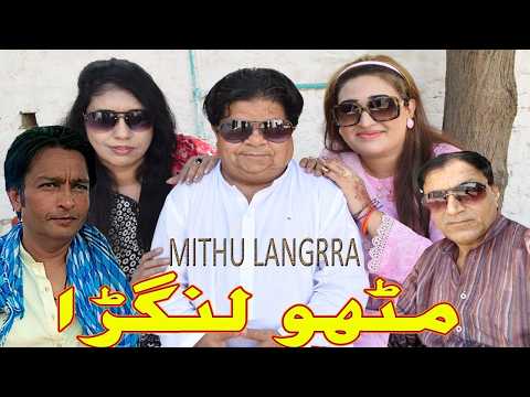 Mithu Langrra ǁ Pothwari Comedy Drama ǁ Shahzada Ghaffar ǁ Pothwari Funny Video 2026 ǁ Punjabi Drama