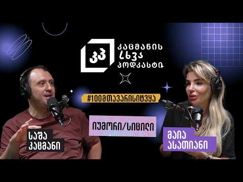 როგორ უნდა იცხოვრო მაშინაც, როცა ცხოვრება აღარ გინდა - მაია ასათიანი, კაცმანის სხვა პოდკასტი