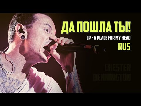 Честер Беннингтон - "Да пошла ты!!" Linkin Park - A Place For My Head (RUS)