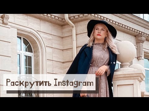 Как раскрутить ИНТЕРНЕТ-МАГАЗИН в Инстаграм 2020