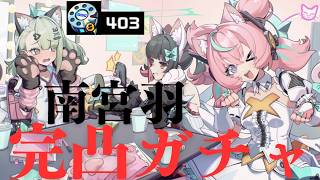 (ゼンゼロライブ)南宮羽完凸させます。見届けてくれると嬉しいです。