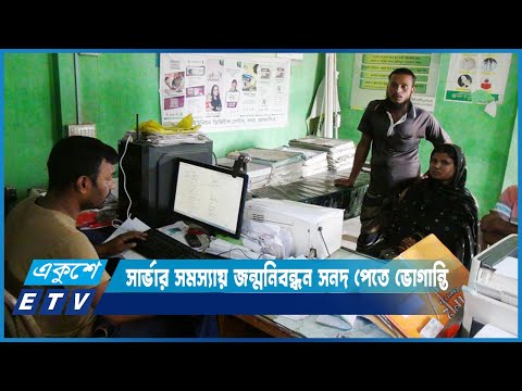 ময়মনসিংহে সার্ভার সমস্যায় জন্মনিবন্ধন সনদ পেতে ভোগান্তি হচ্ছে | ETV News