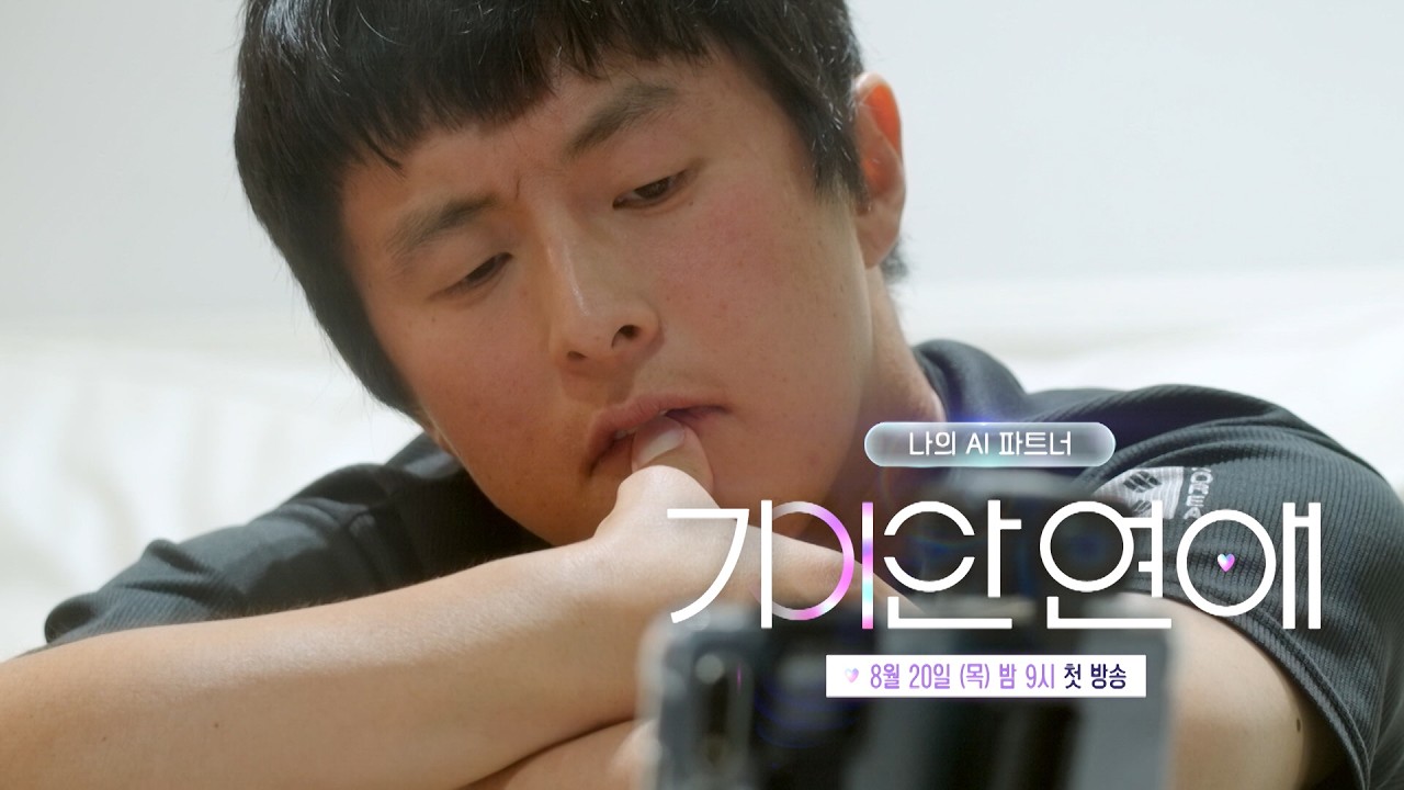 "내 옆에 누울래?" | 나의 AI 파트너-기이안 연애 [종합 티저]
