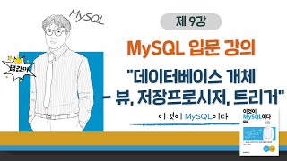 [2020개정판]이것이 MySQL이다(8.0)03장-04교시 데이터베이스 개체 - 뷰, 저장프로시저, 트리거