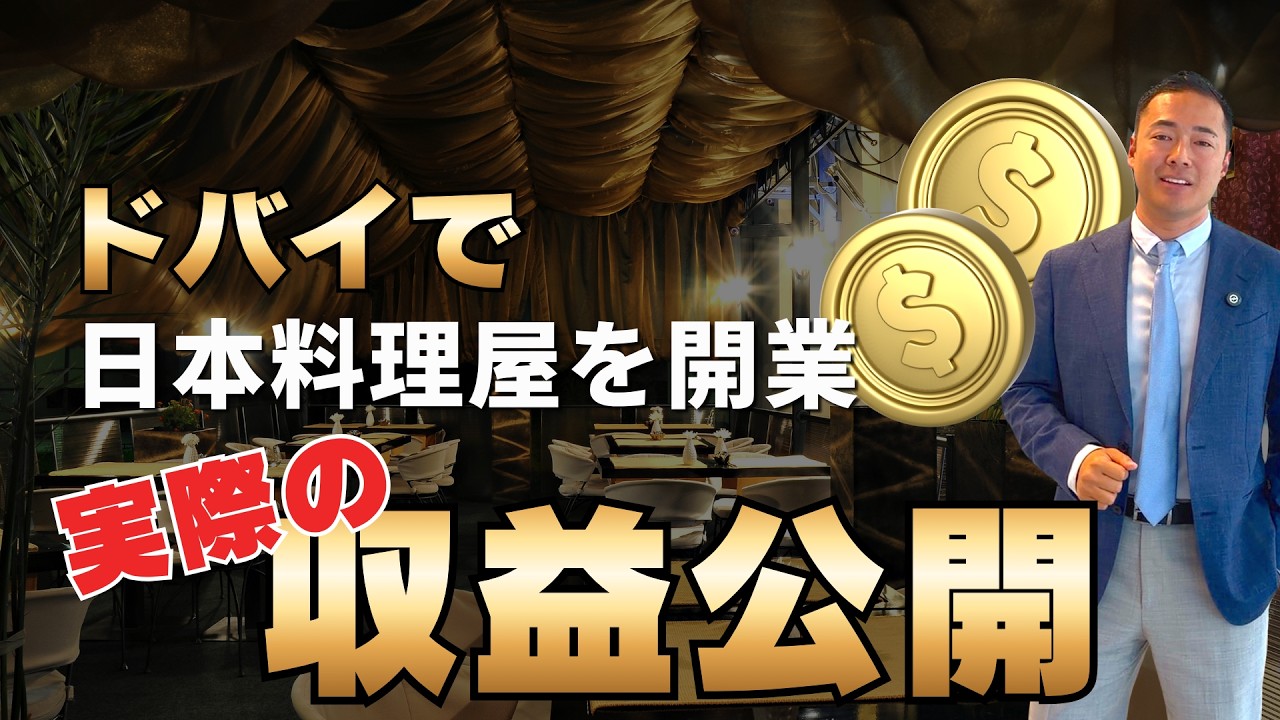 【税務調査が殺到】ドバイでお店、儲けすぎてエグい。桁違いです、すぐに日本人料理人は海外でやれ！