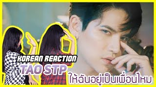 [Korean Reaction] TAO STP - ให้ฉันอยู่เป็นเพื่อนไหม (You&#39;ve got a friend in me)