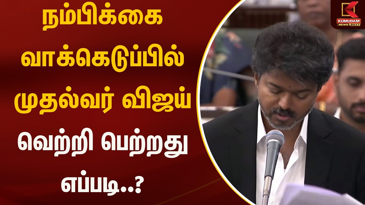 நம்பிக்கை வாக்கெடுப்பில் முதல்வர் விஜய் வெற்றி பெற்றது எப்படி..?| Drugs | CM Vijay | TVK