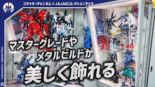 【コレクション収納】コレクター目線で開発されたからコレクションが超キレイに飾れる！！MGやメタルビルドと相性抜群！JAJANさんのこだわりコレクションケースをレビュー！！