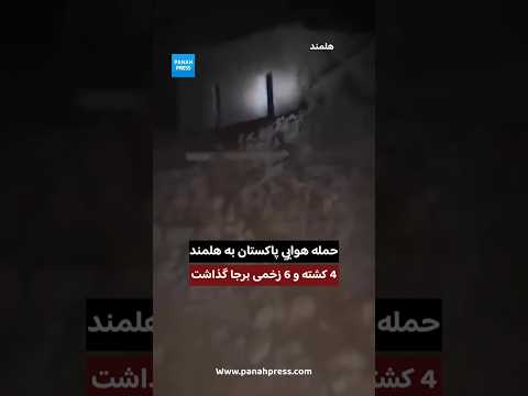 حمله هوایی پاکستان به هلمند؛ ۴ کشته و ۶ زخمی برجا گذاشت. video thumbnail