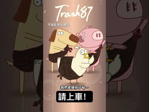 上車舞｜#床編故事