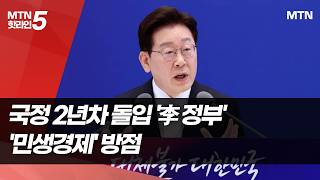 물가·부동산·증시 꺼낸 이재명…‘대체불가 대한민국’ 성패는 민생경제 / 머니투데이방송 (뉴스)