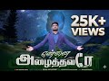ENNAI AZHAITHAVARE என்னை அழைத்தவரே Jeeva Augustine Tamil Christian Song