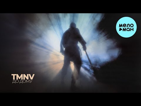TMNV - До дому (Single 2024)