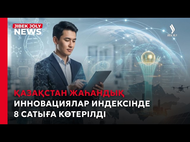 Қазақстан Жаһандық инновациялар индексінде 8 сатыға көтерілді