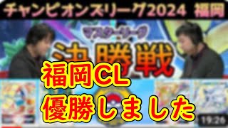 【ポケカ 】CL2024 福岡優勝してもうてますやん振り返り