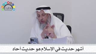 22 - أشهر حديث في الإسلام هو حديث آحاد - عثمان الخميس