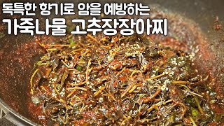 #가죽나물을먹어야하는이유?참죽나무의 어린잎을 가죽나물,5월이 제철이고#독특한향이 #암을예방#천연구충제#염증치료제,겨우내 체내에 쌓인 여러독소를 배출하는  가죽나물 고추장장아찌